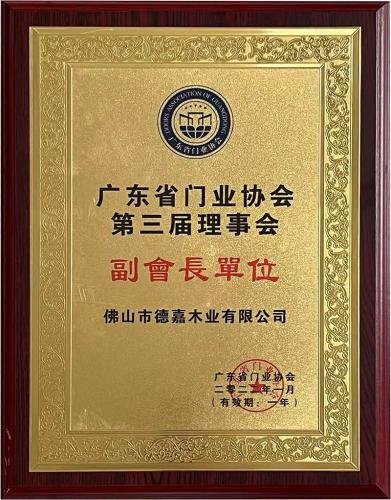 廣東省門業(yè)協(xié)會第三屆理事會副會長單位